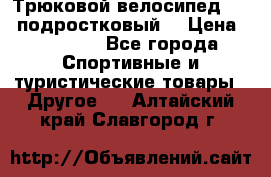 Трюковой велосипед BMX (подростковый) › Цена ­ 10 000 - Все города Спортивные и туристические товары » Другое   . Алтайский край,Славгород г.